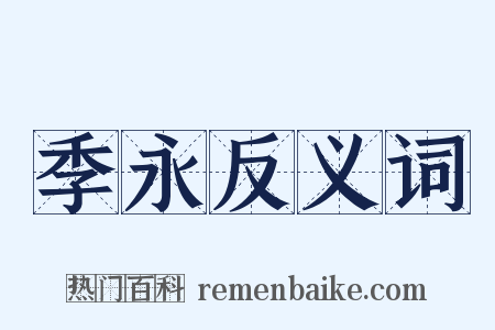 季永反义词是什么意思的图片